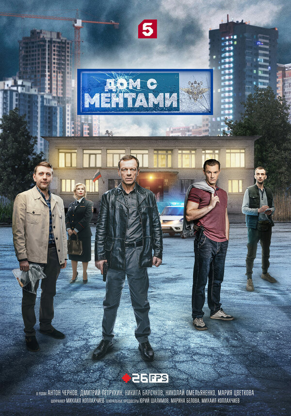 Постер сериала «Дом с ментами»