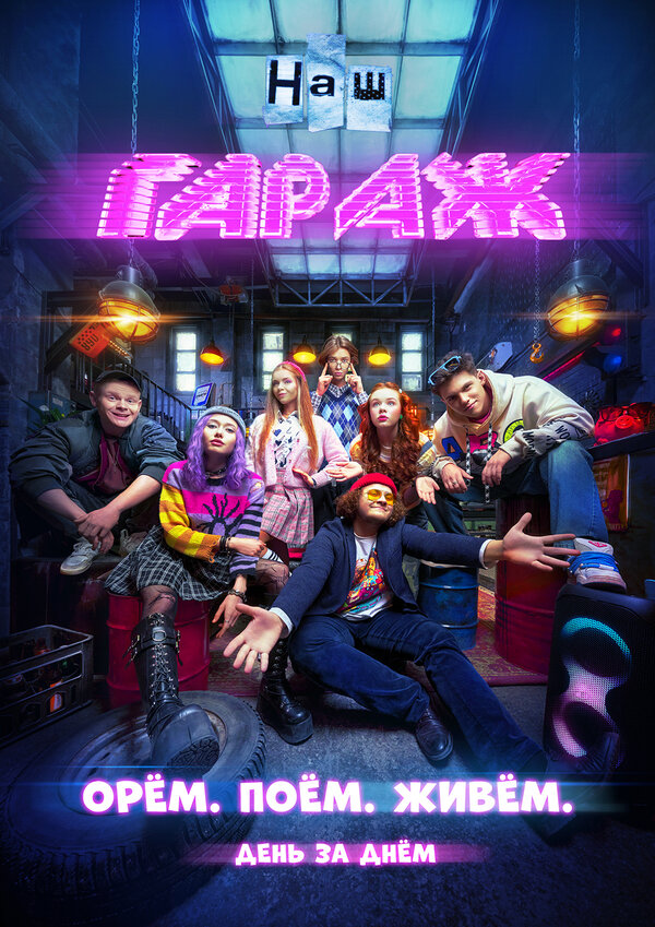 Постер сериала «НАШ ГАРАЖ»