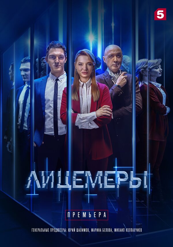Постер сериала «Лицемеры»