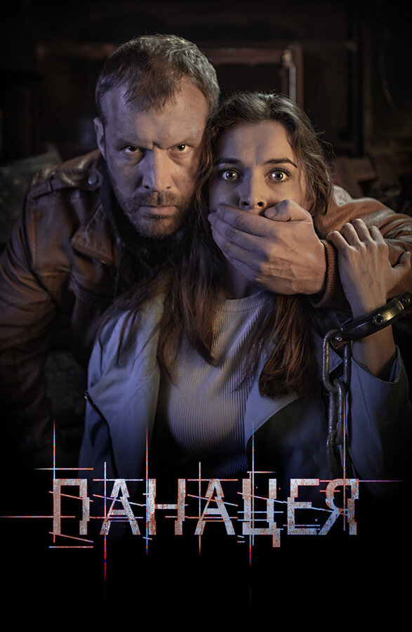 Постер сериала «Панацея»