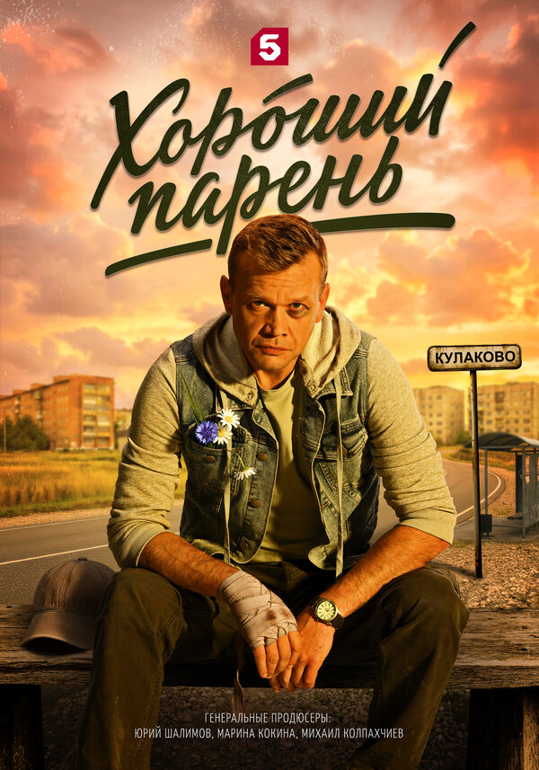Постер сериала «Хороший парень»