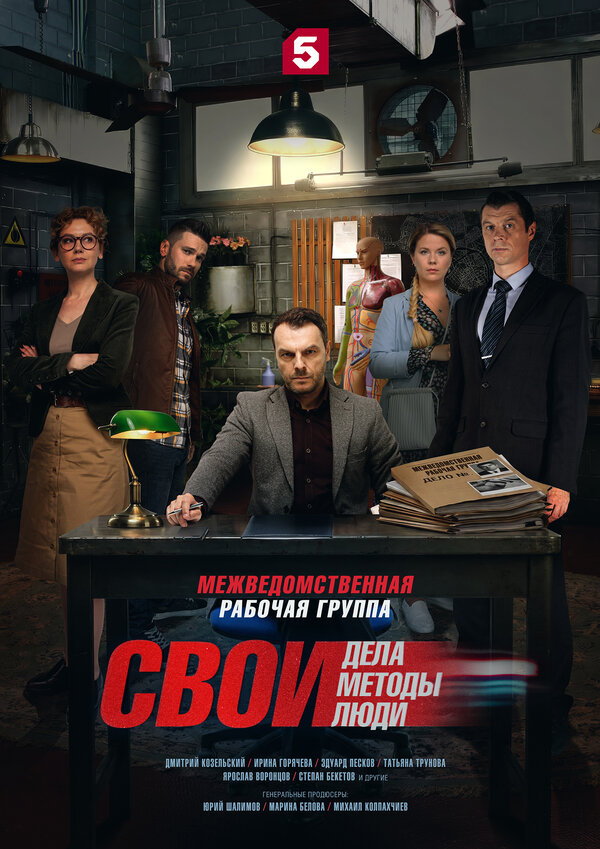 Постер сериала «Свои»