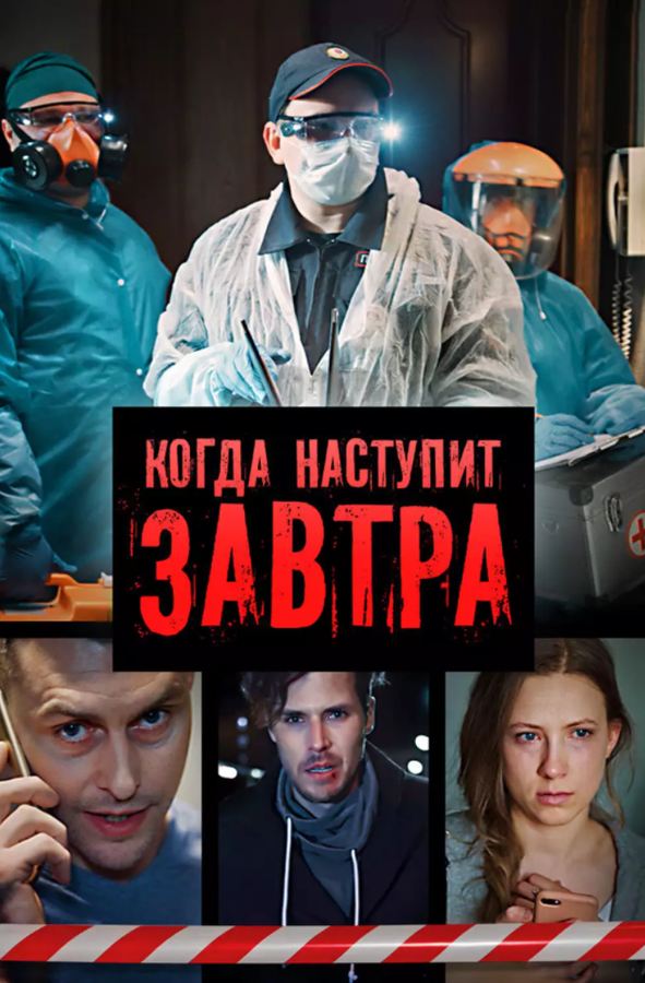 Постер сериала «Когда наступит завтра»